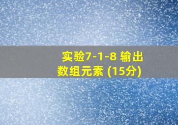 实验7-1-8 输出数组元素 (15分)